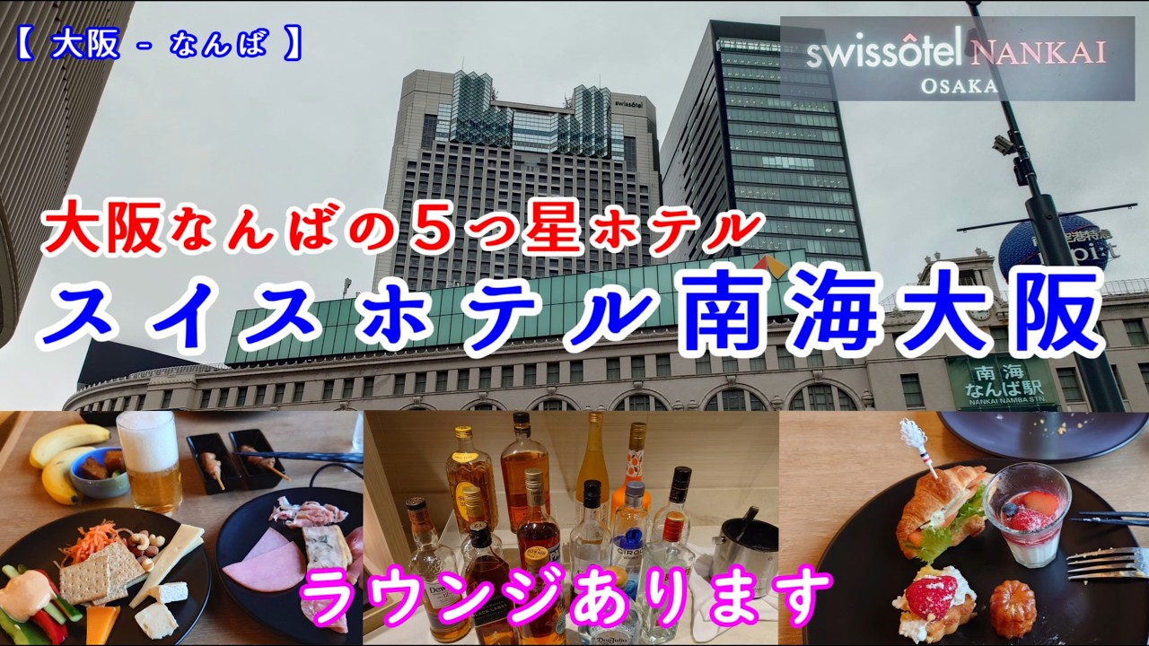 スイスホテル南海大阪 【 Swissôtel Nankai Osaka 】難波(なんば)の５つ星ホテルでラウンジを楽しむ