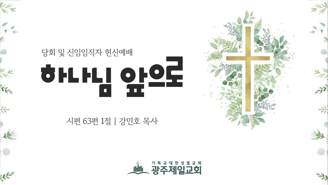 [주일오후예배] 당회 및 신임임직자 헌신예배 | 