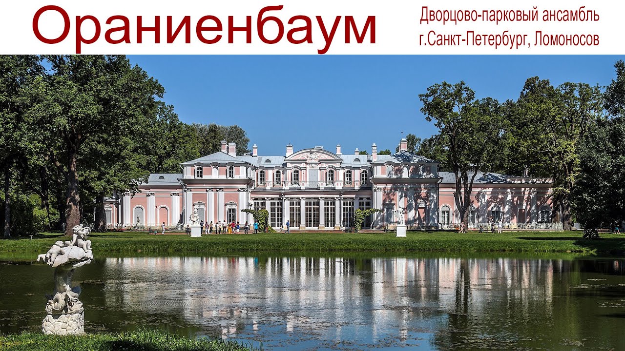 Ораниенбаум — один из красивейших дворцово-парковых ансамблей России и уникальный Китайский дворец