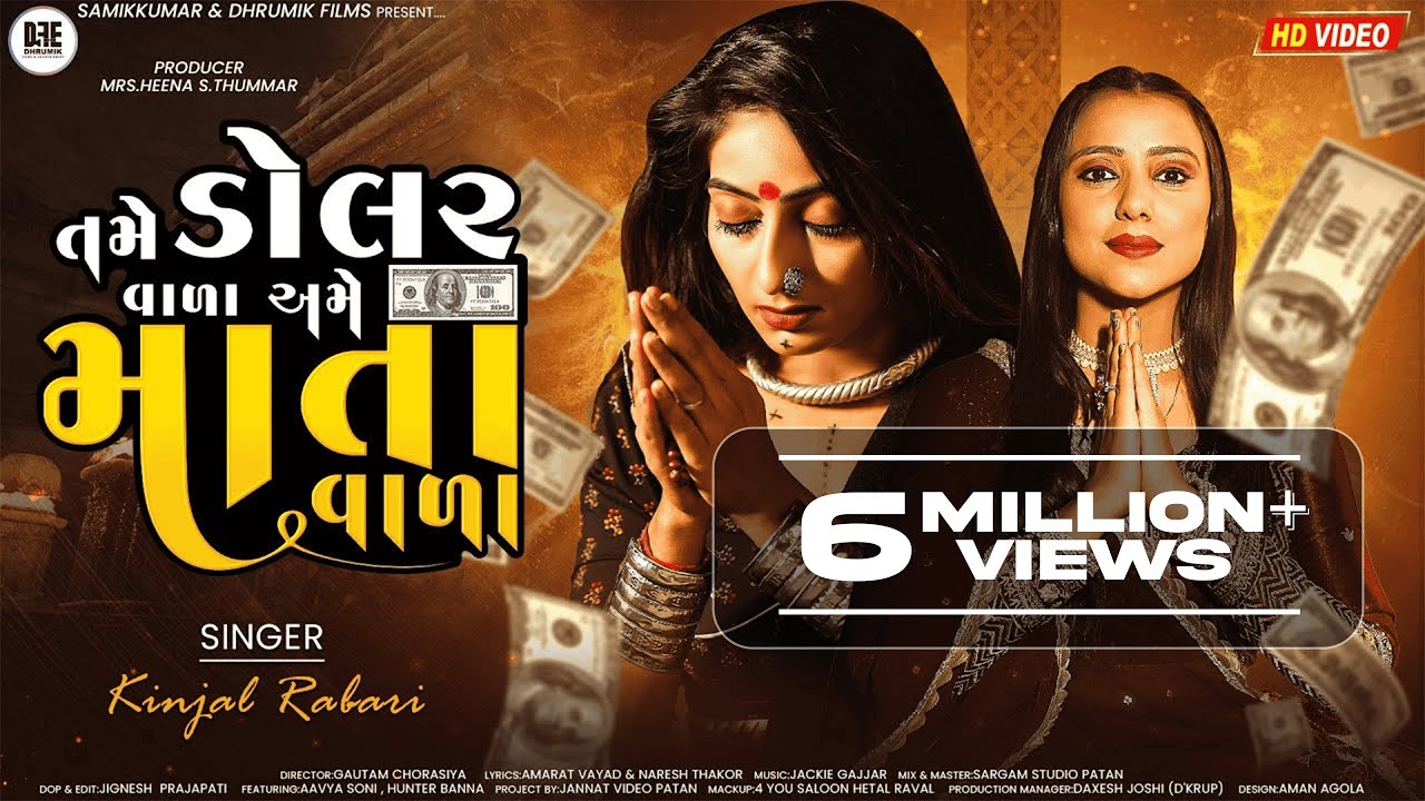 Kinjal Rabari | તમે ડોલર વાળા અમે માતા વાળા | Tame Dollar Vala Ame Mata Vala | #dhrumikfilms