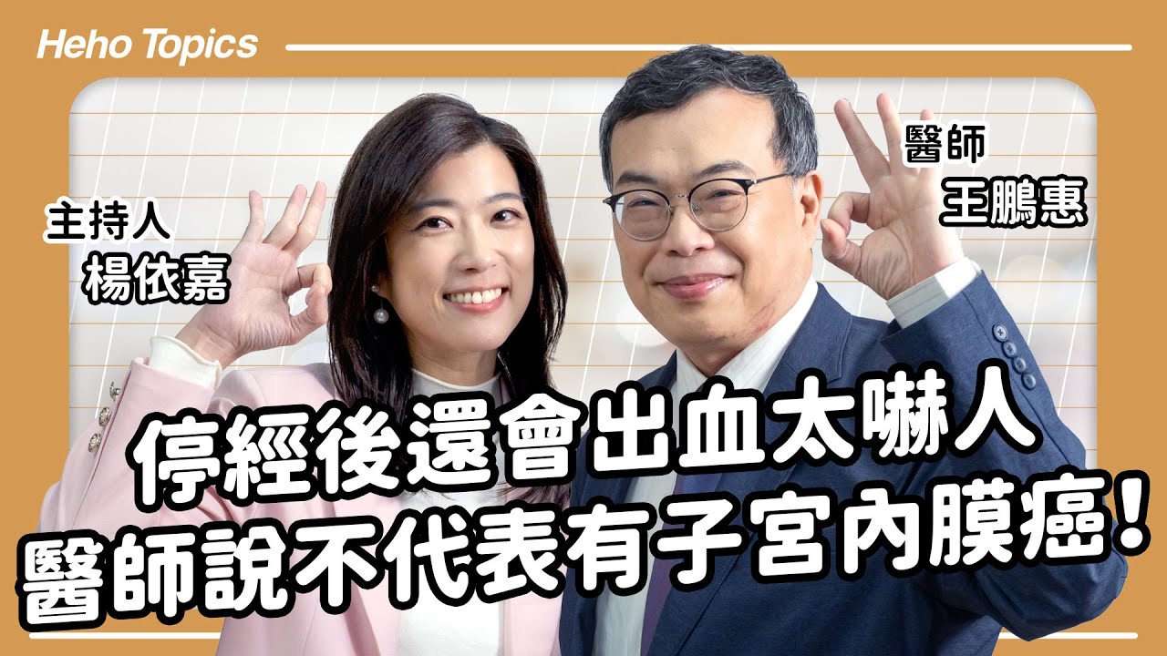 出血了就是子宮內膜癌？醫師說停經後還出血可能是太乾燥 Feat. 王鵬惠醫師 ｜Heho Topics