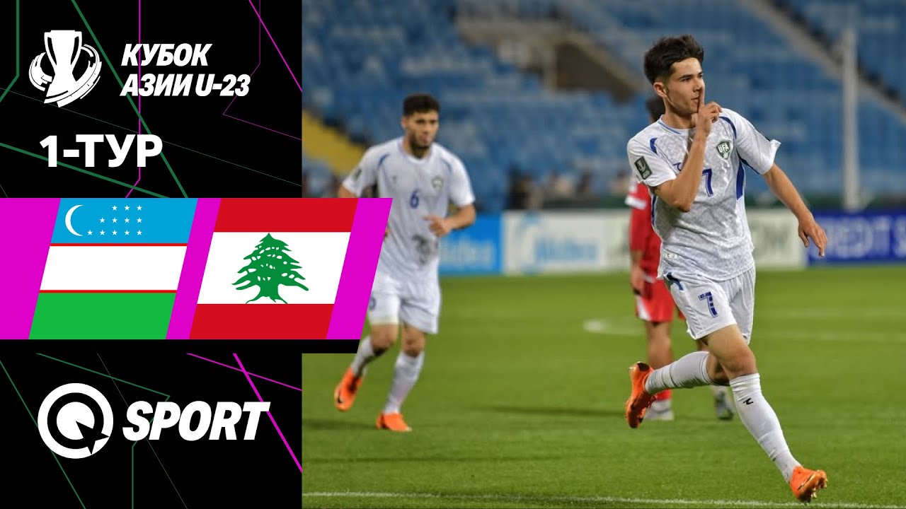Узбекистан U23 — Ливан U23 | Обзор матча | Кубок АФК U23 2026 | 1 тур
