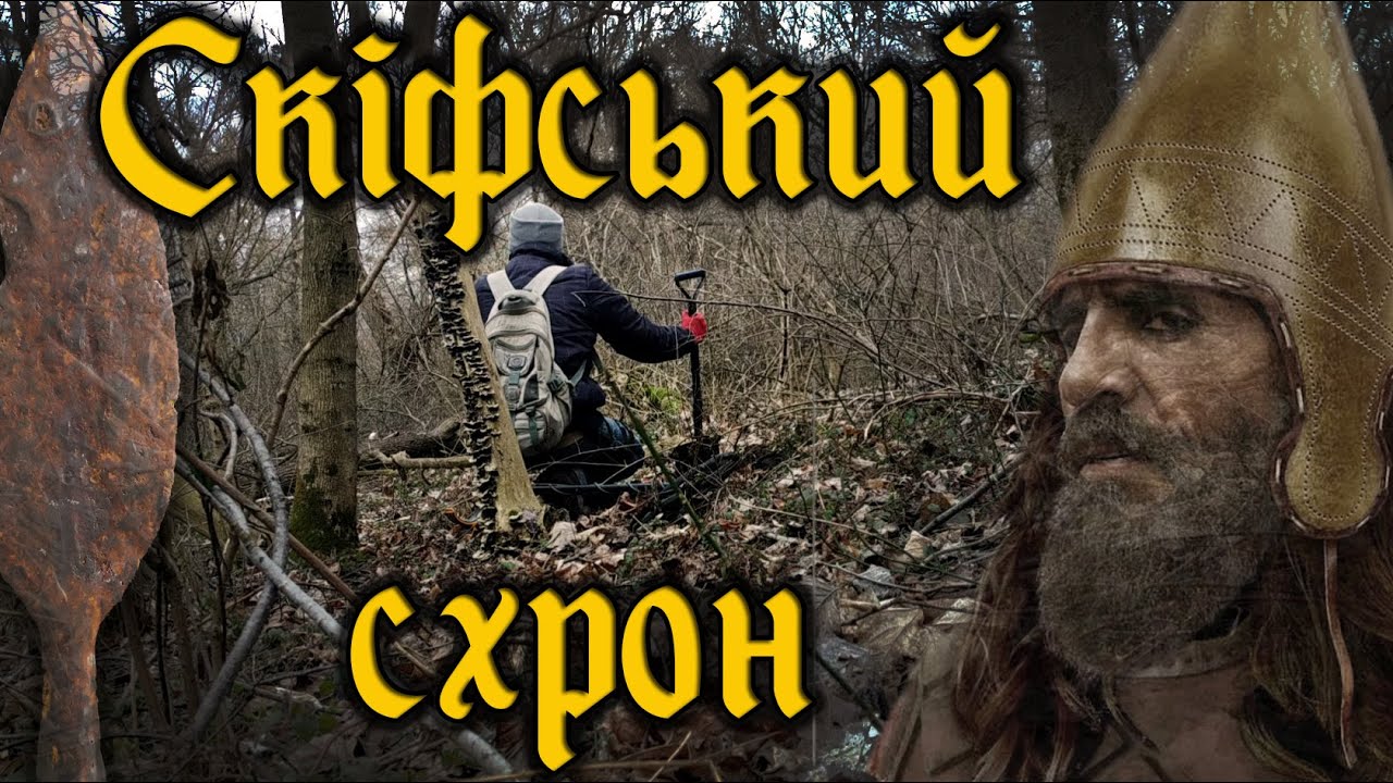 Ця знахідка мене ШОКУВАЛА! Таємничий скіфський скарб!