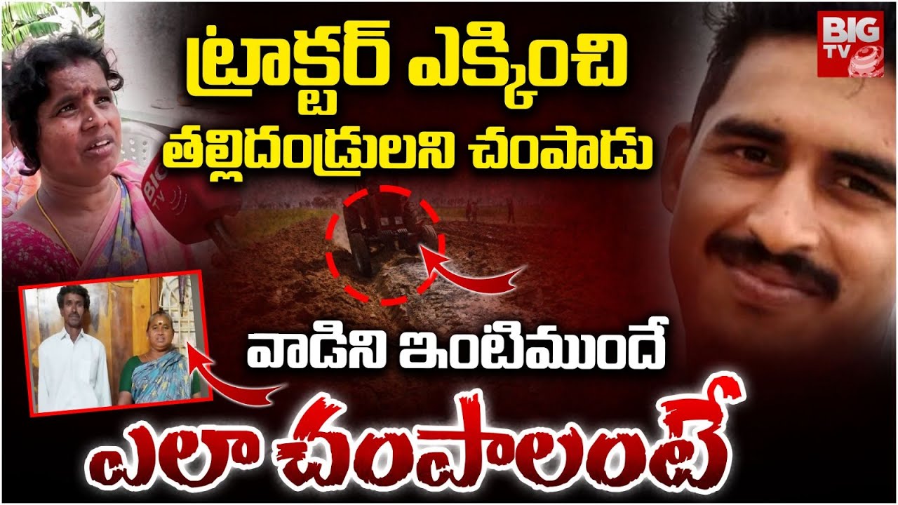 Vizianagaram Parents Son Incident Relatives Reveals Shocking Facts | ఎందుకు చంపాడంటే | BIG TV