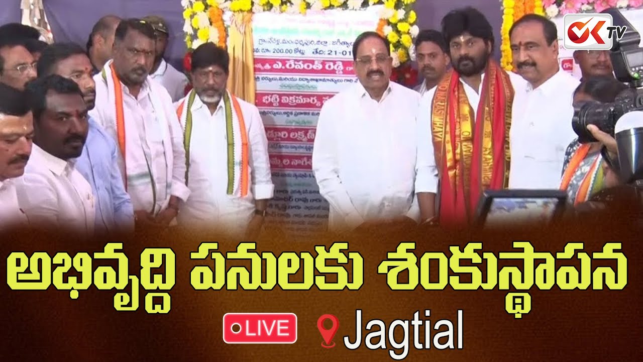 LIVE : అభివృద్ధి పనులకు శంకుస్థాపన | Deputy CM Mallu Bhatti Vikramarka || @OKtv_s