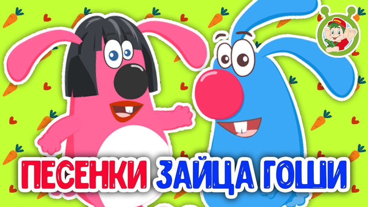 ПЕСЕНКИ ЗАЙЦА ГОШИ ☺ МУЛЬТиВАРИК ТВ ♫ ПЕСЕНКИ ДЕТСКОГО САДА ♫ СБОРНИК ПЕСЕН МУЛЬТИКОВ 0+