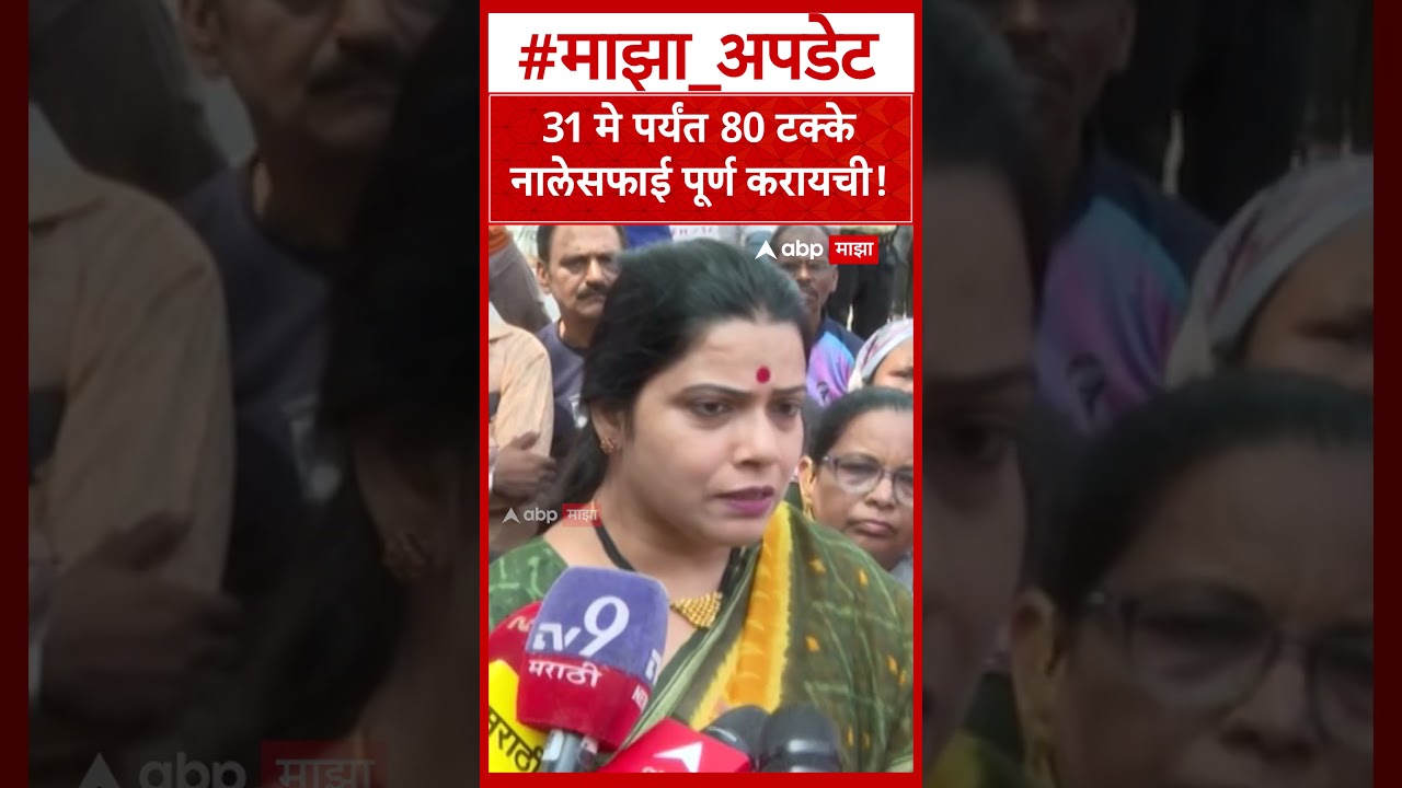 Ritu Tawade on NaleSafai : 31 मे पर्यंत 80 टक्के नालेसफाई पूर्ण करायची!