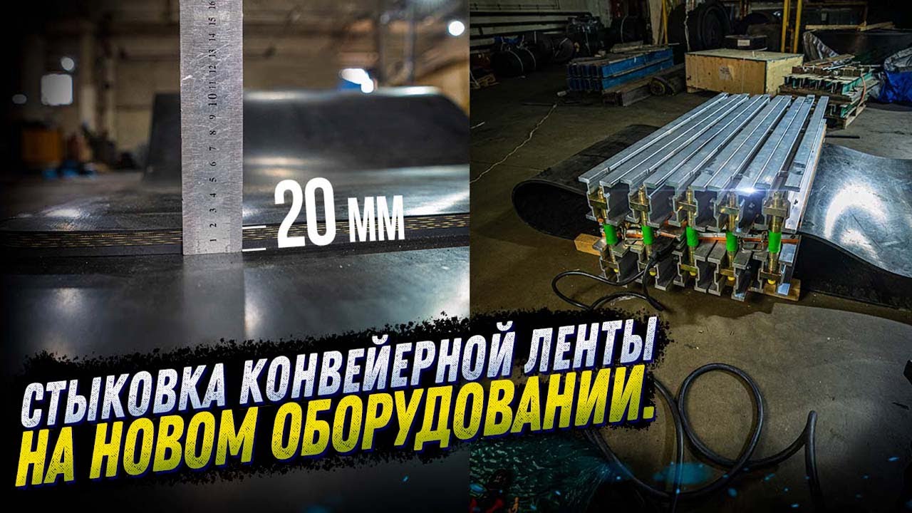 СТЫКОВКА КОНВЕЙЕРНОЙ ЛЕНТЫ НА НОВОМ ОБОРУДОВАНИИ. ТОЛЩИНА ЛЕНТЫ 20 ММ. KOMTEX GROUP