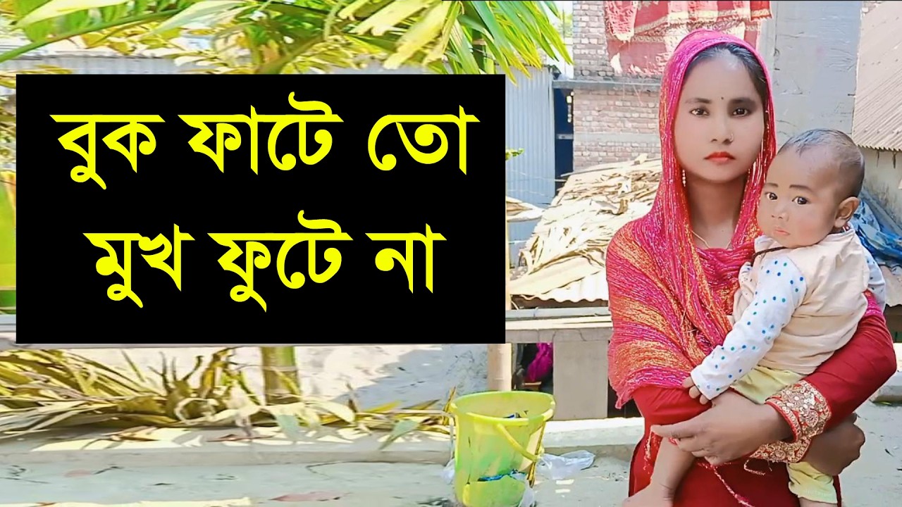 যে আমাকে দেখে পছন্দর করবে তারে আমি জীবন সাথী বানাবো
