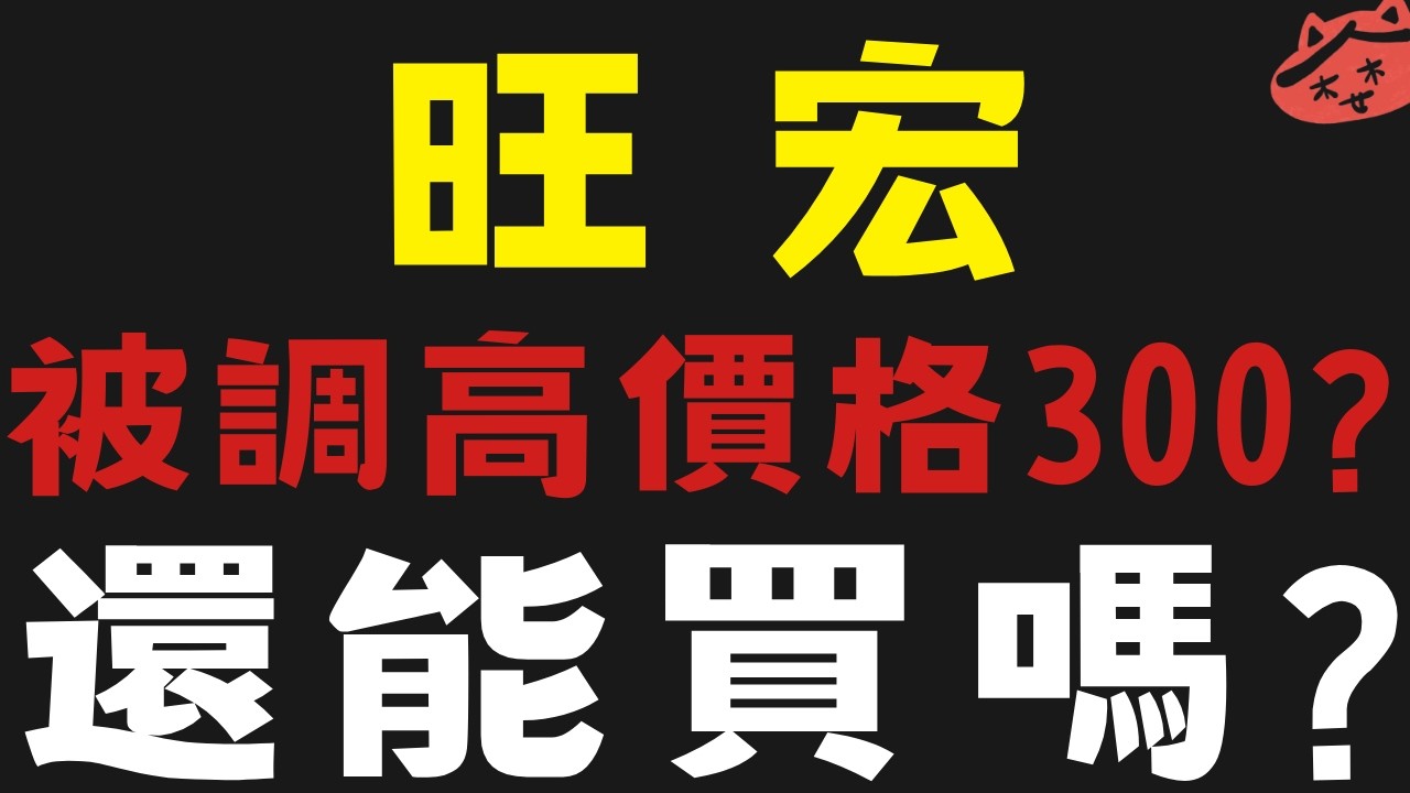 旺宏被調高價格至300元?怎麼判斷不是出貨報告   #友達 #景碩 #威剛 #台玻【台股】2026/03/13|貪婪韭菜，貪婪就菜|