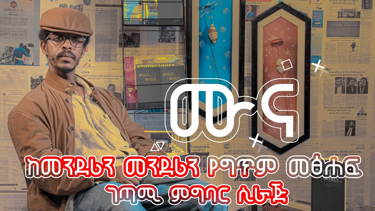 ሙና ከመንደሪን መንደሪን የግጥም መፅሐፍ ገጣሚ ምግባር ሲራጅ
