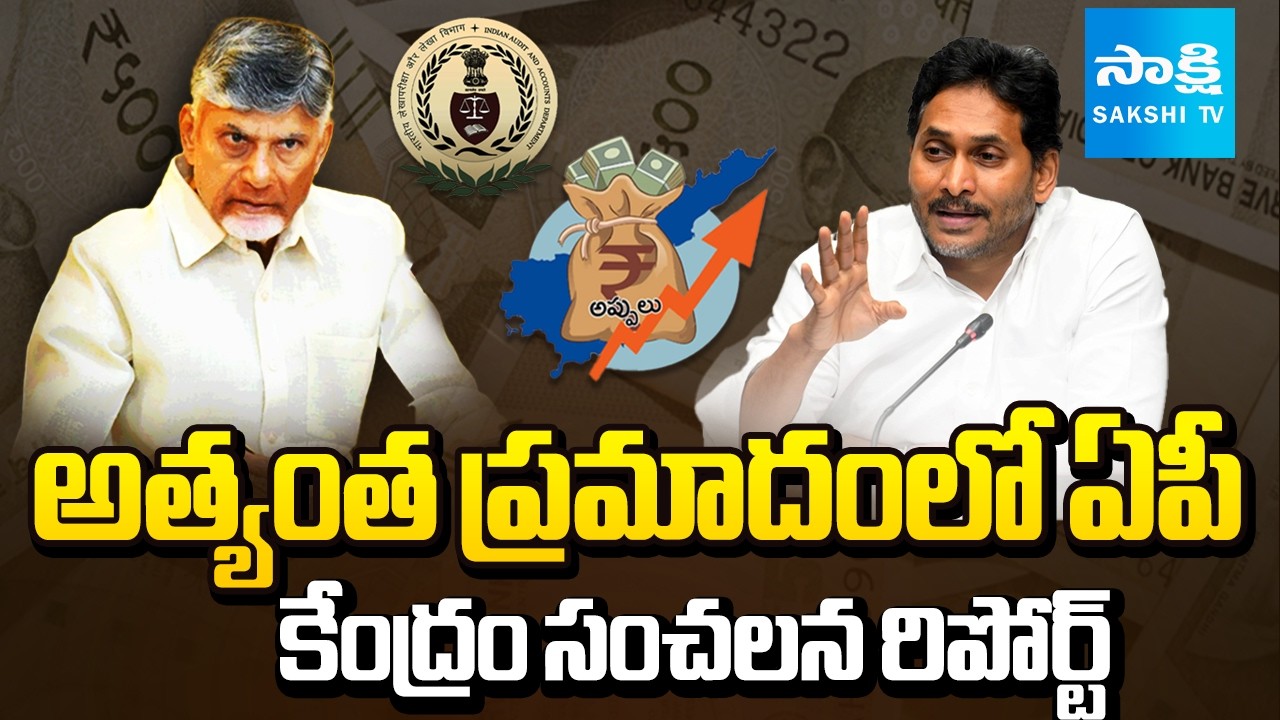 AP Falls to 22nd Position in Tax Collection | CAG Report on AP debt | Chandrababu Fails | Sakshi TV