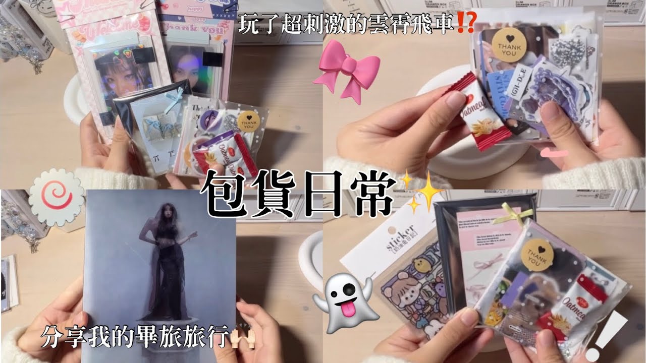 ♡檸檬水-包貨日常#55｜分享我的畢旅🙌🏻｜玩了超刺激的雲霄飛車⁉️｜超像演唱會的營火晚會✨｜被合唱感動到🥹｜