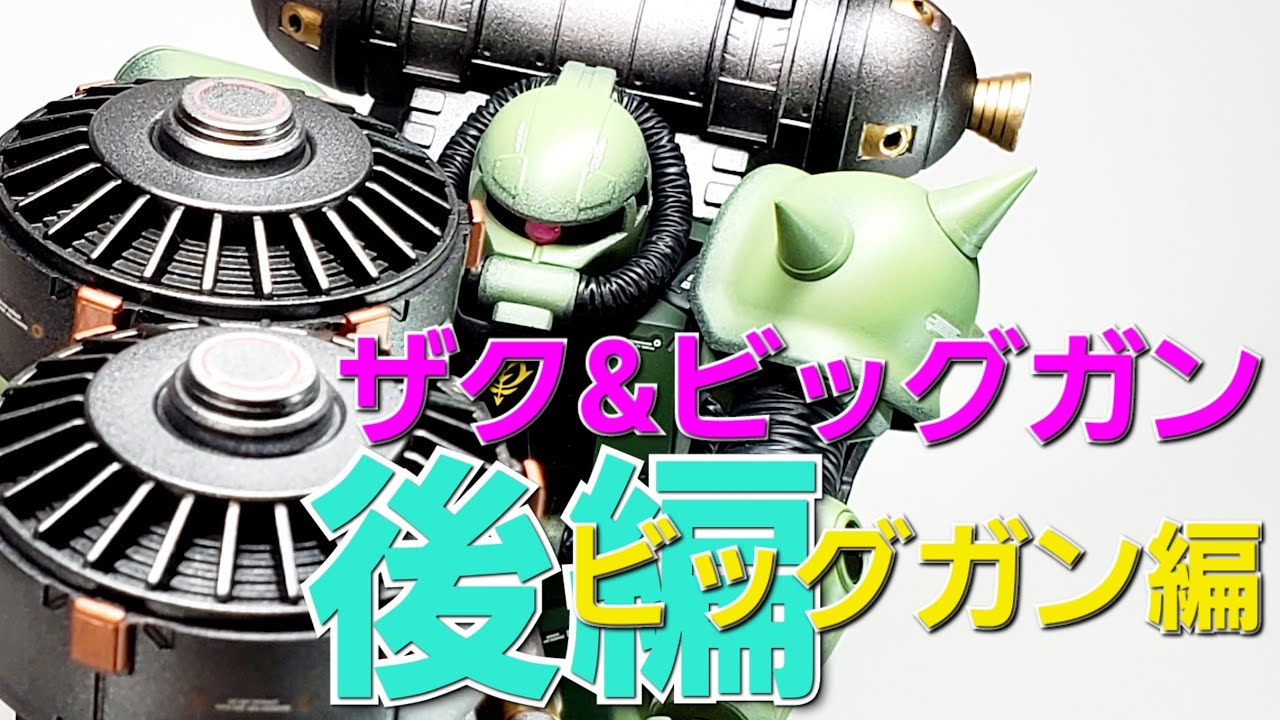 【HG ZAKUⅡ+BIG GUN SET】ザク&ビッグガン後編(ビッグガン編)