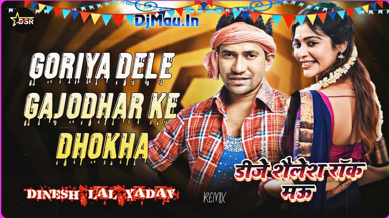 #Goriya Dele Gajodhar Ke Dhokha Remix Song 2025 #Dinesh Lal Yadav #Dhobiau_Bass_Remix DjShaileshRock