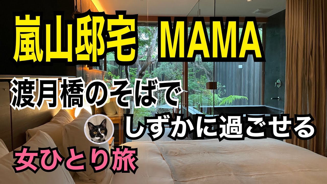 女ひとり旅【嵐山邸宅 MAMA】京都 渡月橋すぐ/PIZZERIA儘(MAMA)で窯焼きピザを頂く