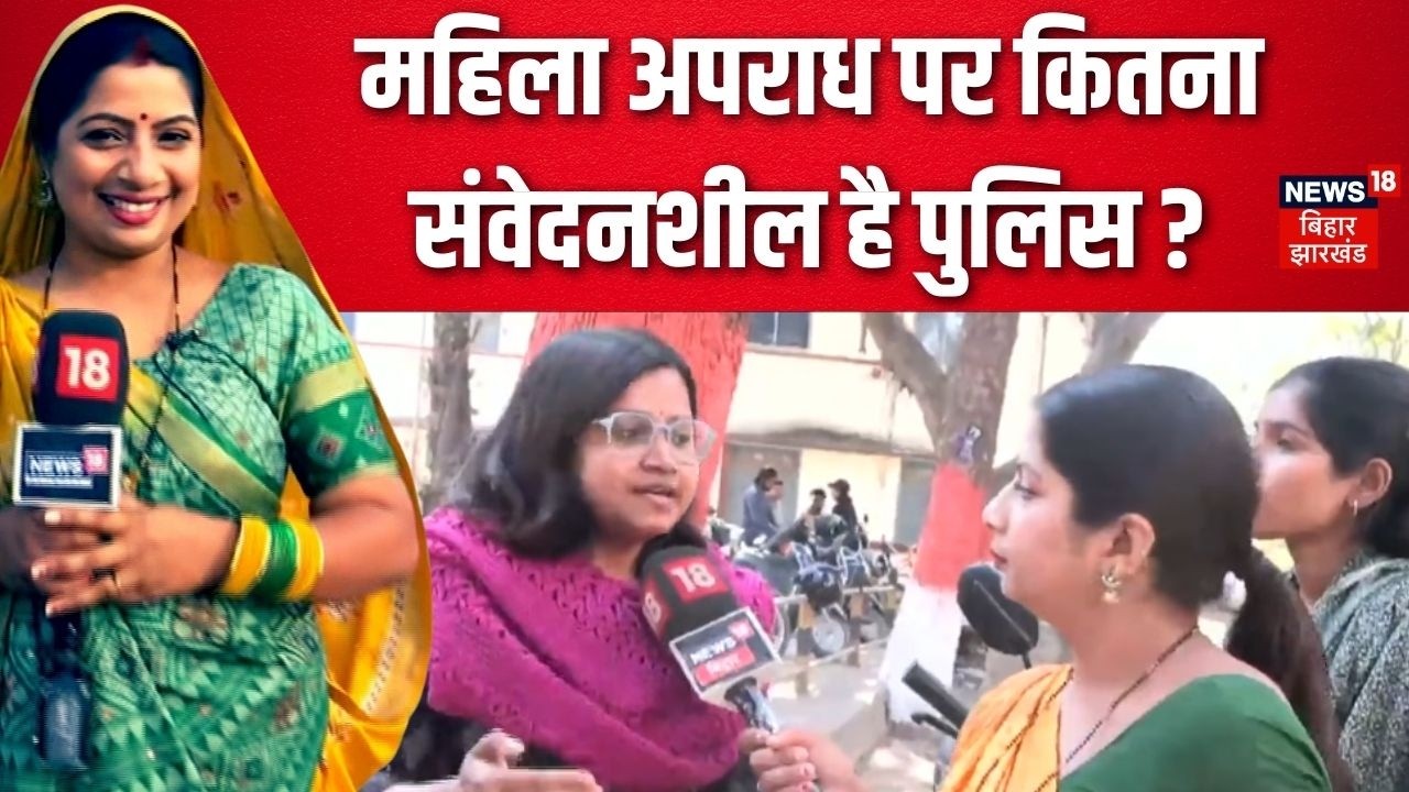 Public Opinion on Police: महिला अपराध पर कितना संवेदनशील है पुलिस?| Bhabhi Ji Maidan Me | Bihar News