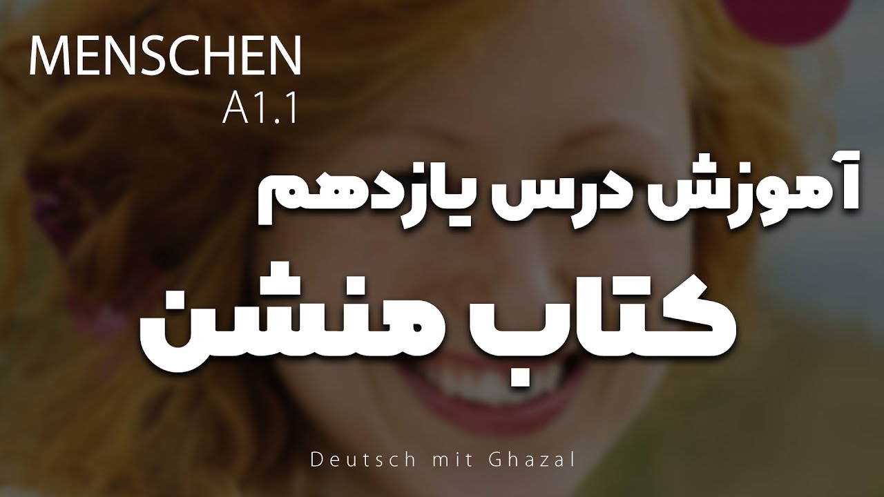 آموزش کتاب منشن a1.1 | درس یازدهم