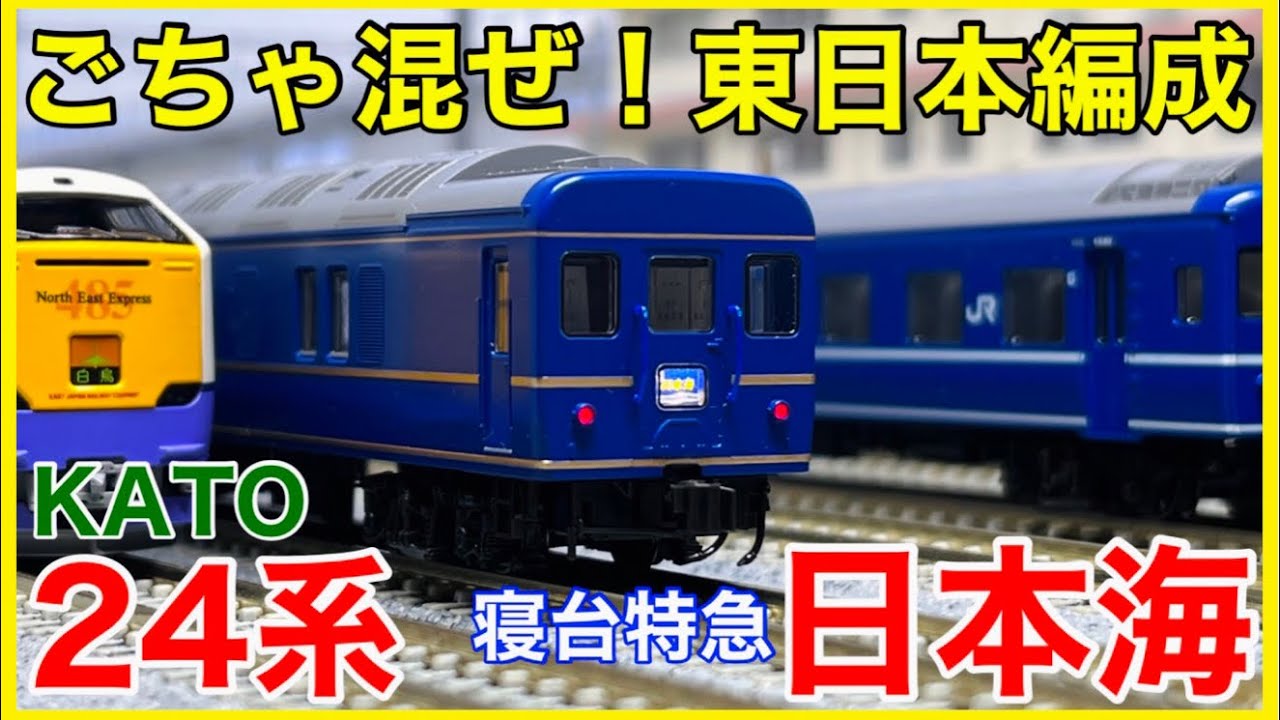 【10年ぶり再販】KATO 24系寝台特急「日本海」基本セットを観察！ASSYパーツ追加で「あの時代」も楽しめる！！【Nゲージ】