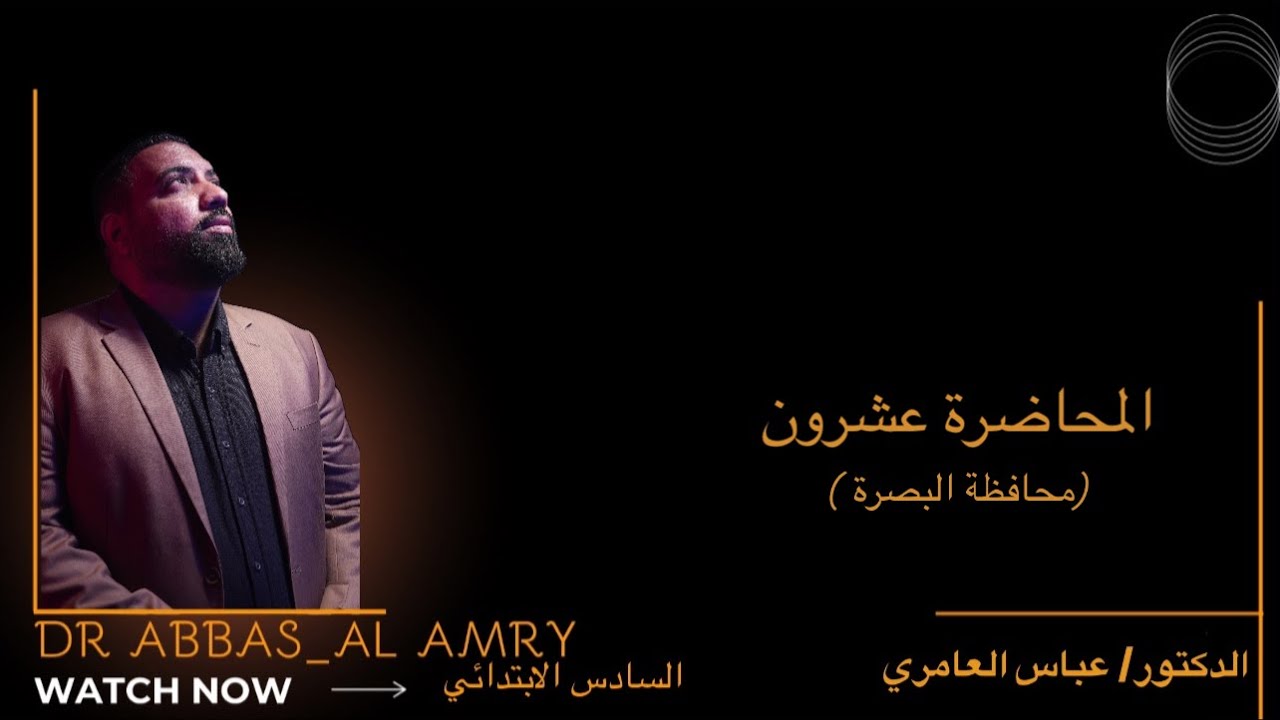 إجتماعيات السادس الابتدائي- المحاضرة ٢٠ ( محافظة البصرة )