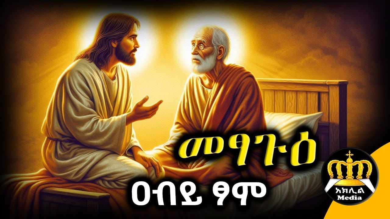 🛑 መፃጉዕ - የዐብይ ፆም አራተኛ ሳምንት | መፃጉዕ ምን ማለት ነው? | Ethiopian Orthodox