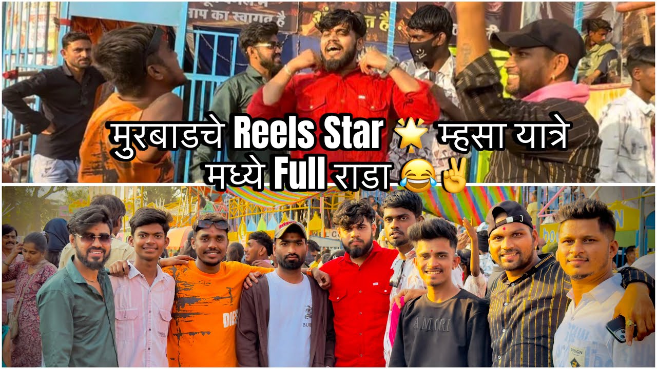 मुरबाडचे Reels Star 🌟 म्हसा यात्रे मध्ये Full राडा 😂✌️