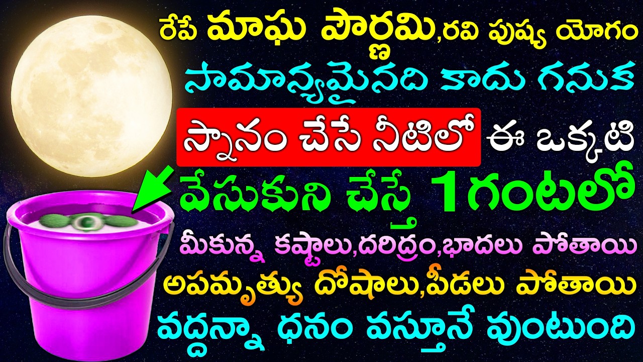 రేపే మాఘ పౌర్ణమి,రవి పుష్య యోగం సామాన్యమైనది కాదు స్నానం చేసే నీటిలో ఈ ఒక్కటి వేసుకుని చేస్తే చాలు
