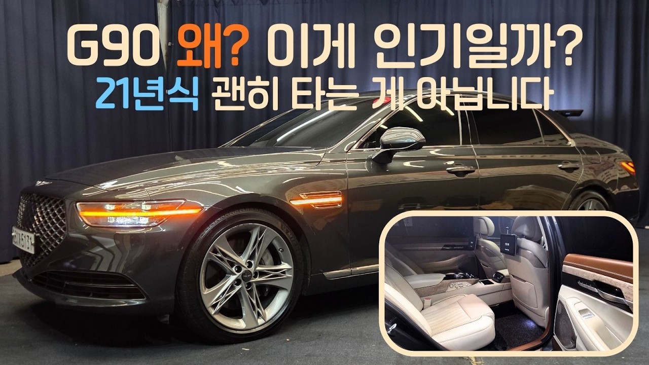 [전시중] 수입차 고민하다 결국 선택하게 되는 21년 g90프레스티지