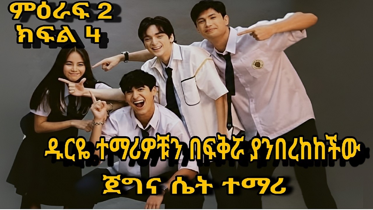 ተማሪዎቹን በፍቅሯ ያንበረከከችው ጀግና ሴት ተማሪ | Arif Film | አሪፍ ፊልም