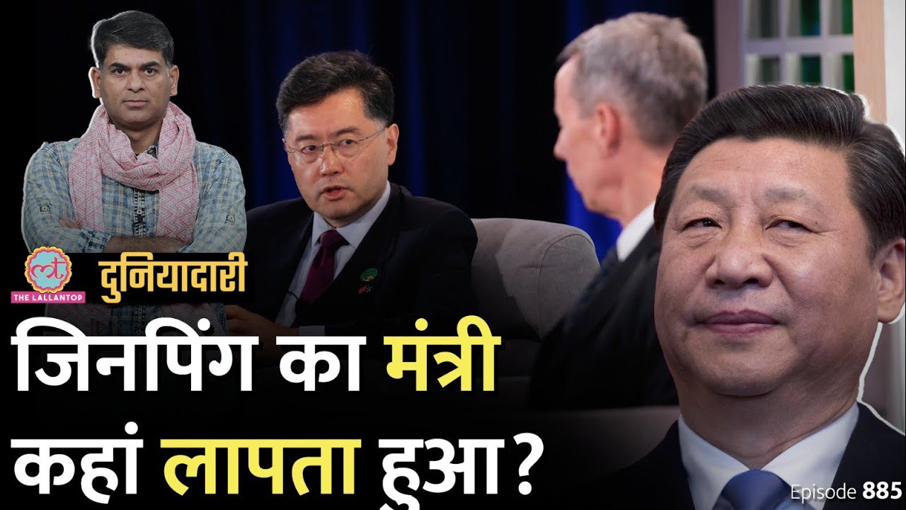China का विदेश मंत्री 26 दिनों से लापता, Xi Jinping से खटपट की सज़ा मिली? Jack Ma | Duniyadari E885