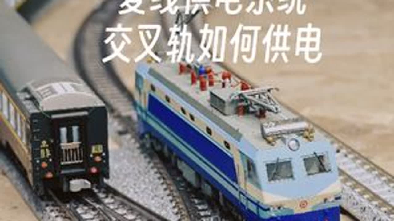 干货干货！复线交叉轨如何供电运行？想玩复线电路不知道怎么搞？今天全部告诉你！#微缩场景 #N比例 #火车模型 #tomix轨道