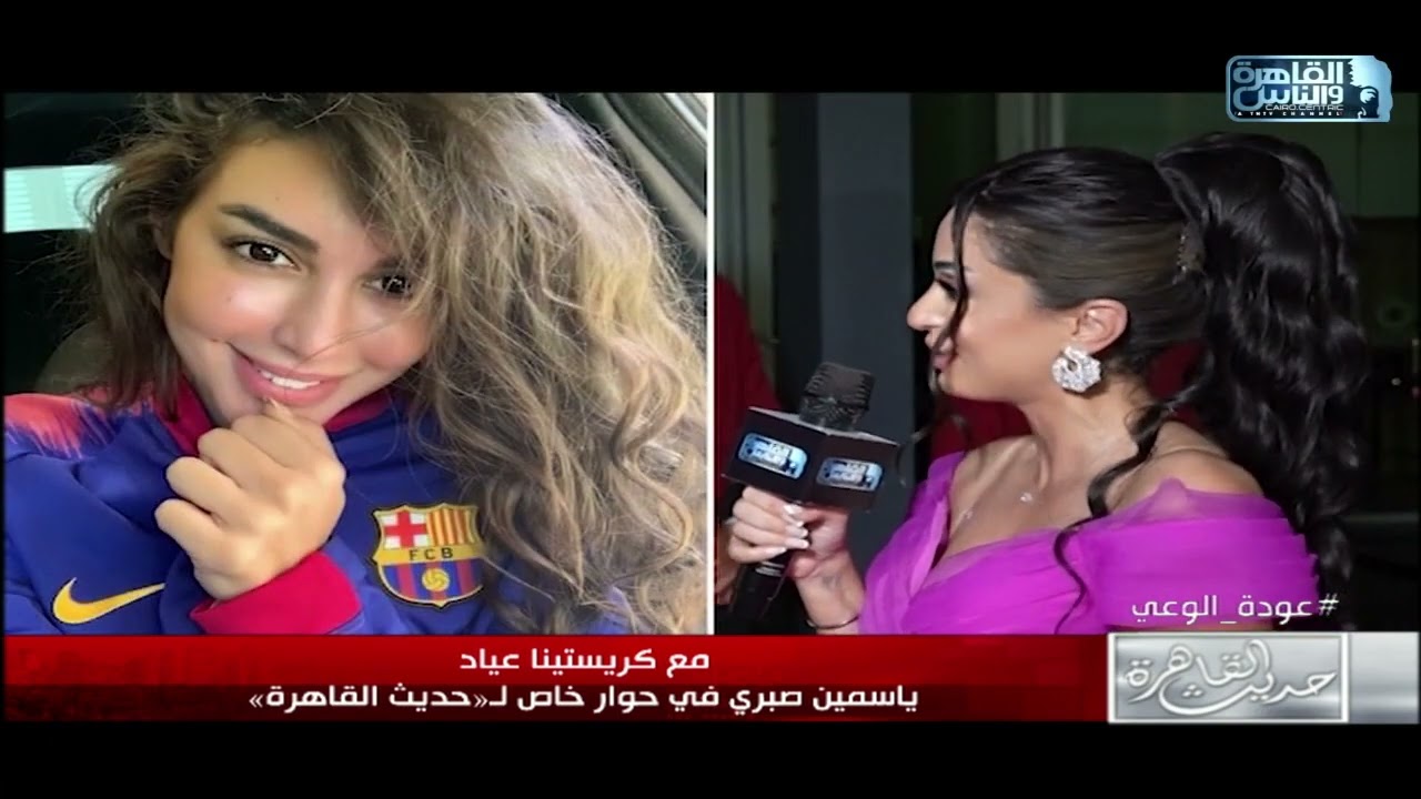لقاء خاص مع النجمة ياسمين صبري وتصريحات حصرية عن فيلمها الجديد ل حديث القاهرة مع كريستينا عياد