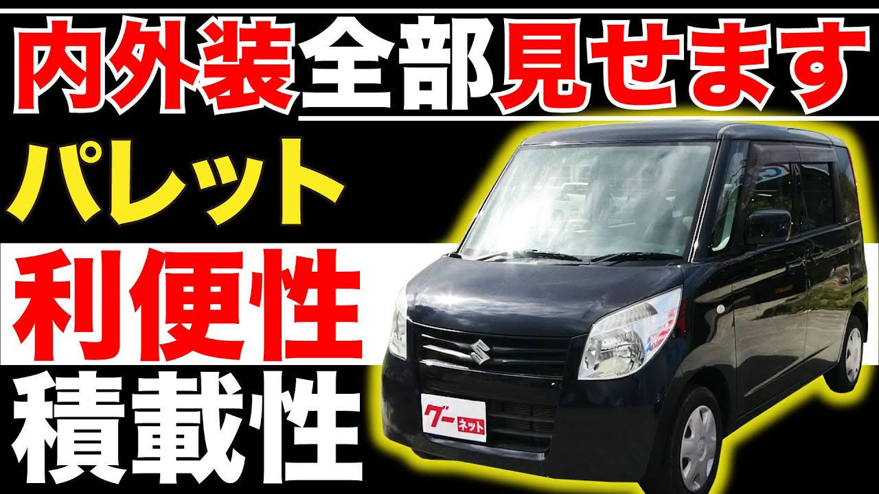 【パレット  L】内外装全部見せます！今すぐ買える中古車を紹介！【おうちで中古車選び】