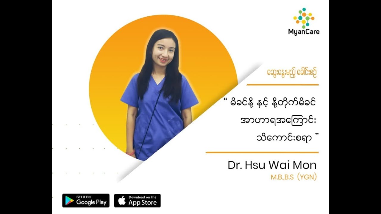 မိခင်နို့နှင့် နို့တိုက်မိခင် အာဟာရအကြောင်းသိကောင်းစရာ