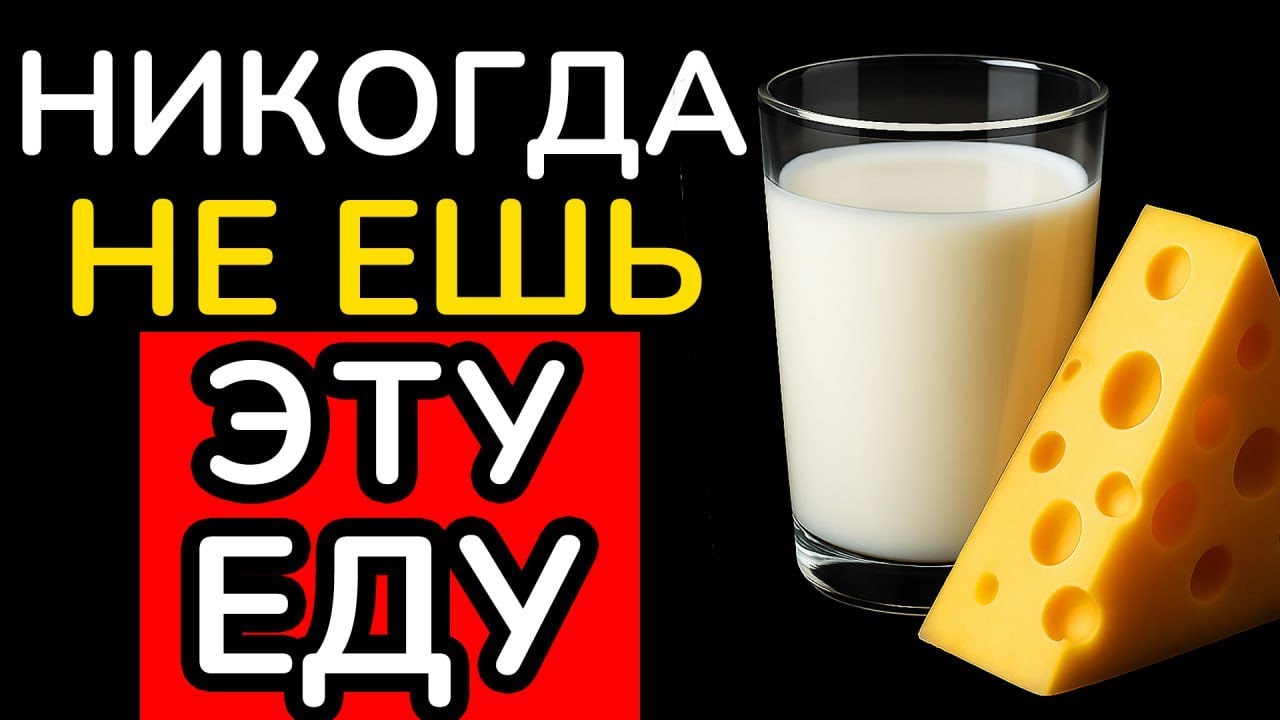 4 Самых Вредных И 2 Самых Полезных КИСЛОМОЛОЧНЫХ ПРОДУКТА, ВЫ УДИВИТЕСЬ!