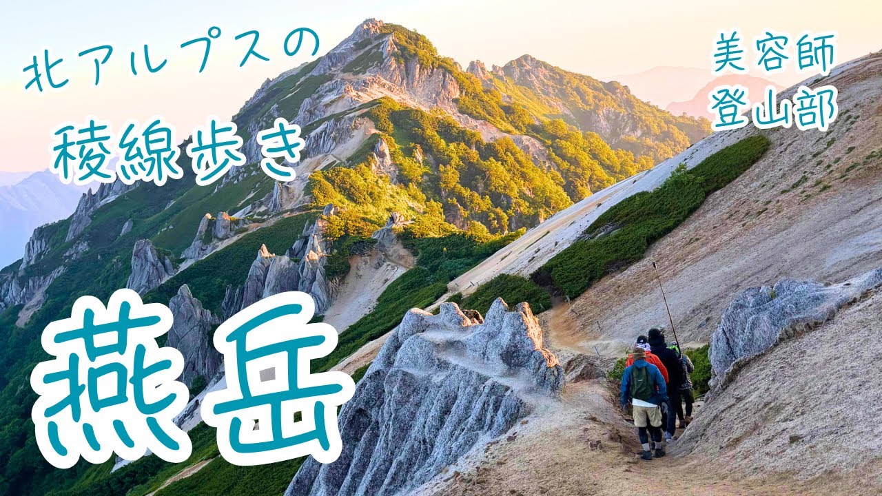 初心者たち🔰の稜線歩き 北アルプス《燕岳》~後編~【4K画質】