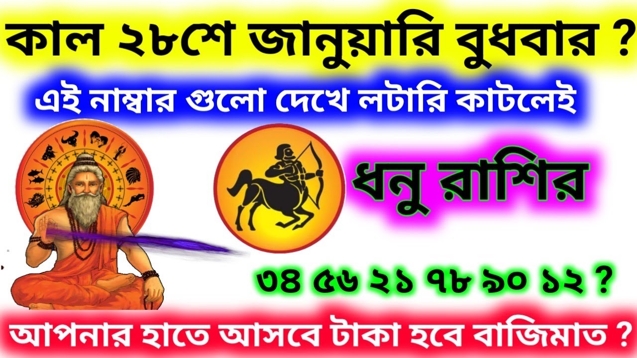 কাল ২৮ শে জানুয়ারি বুধবার এই নাম্বার গুলো দেখে টিকিট কাটলেই ধনু রাশি হবে কোটিপতি 