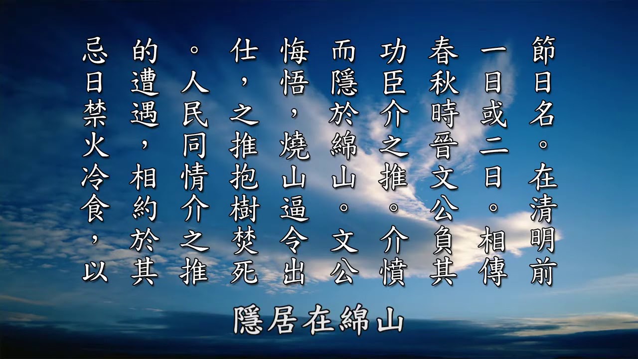 【黃警官講故事】寒食節的由來（黃柏霖警官）
