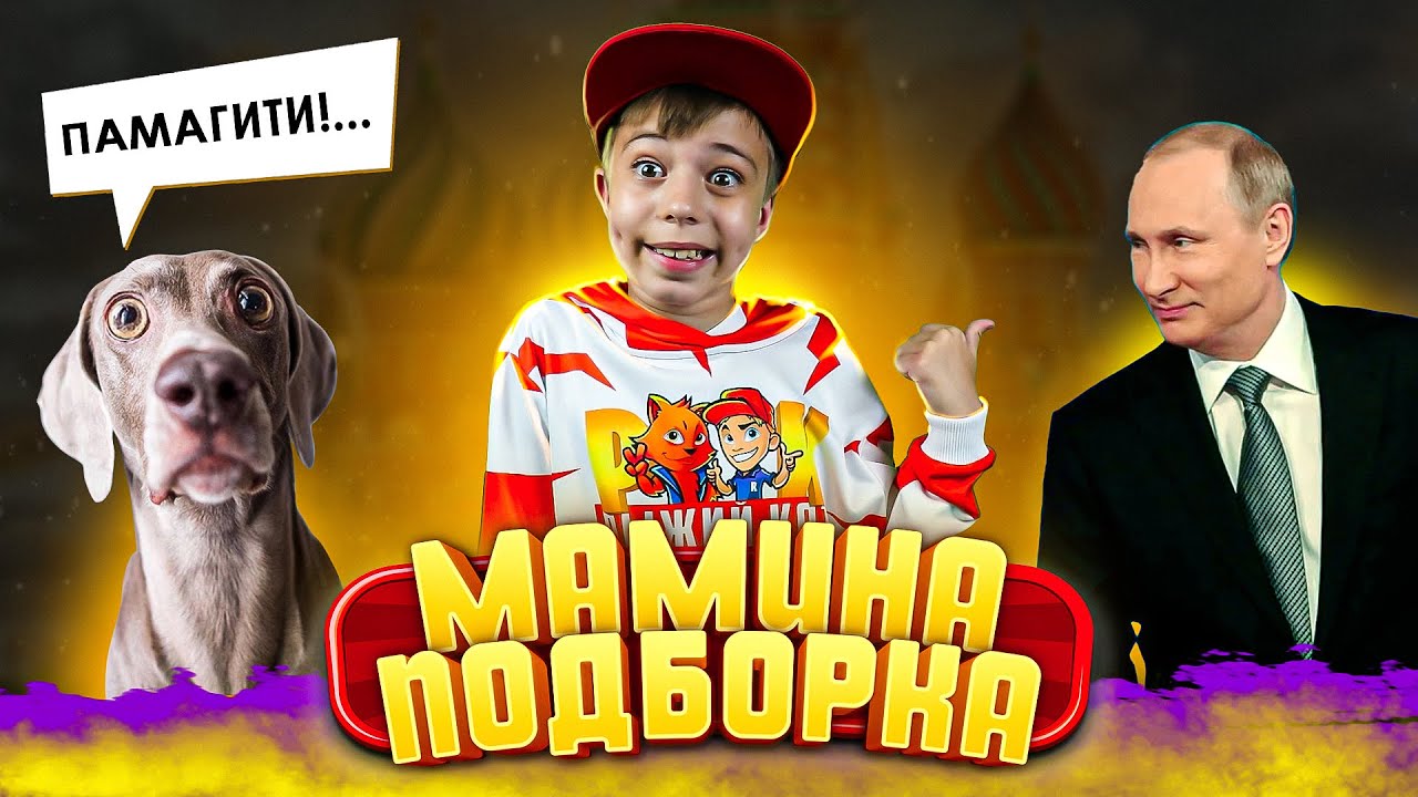 ПУТИН НАПУГАЛ СОБАЧКУ! 😂 САМЫЕ СМЕШНЫЕ ВИДЕО! // Мамина подборка #42