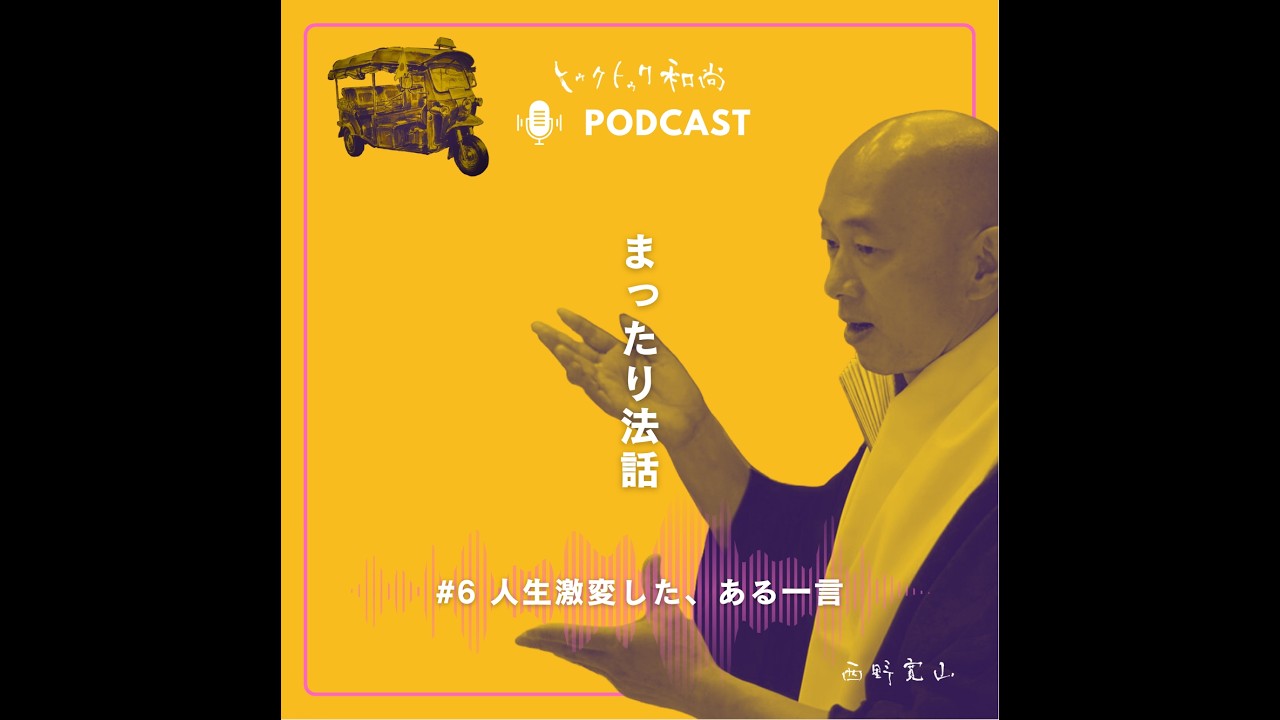 #6 トゥクトゥクツアーのお客さんが気づいたこと【西野寛山のまったり法話ラジオ】