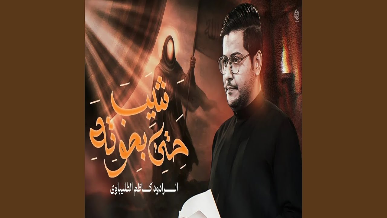 حتى بصوته شيب
