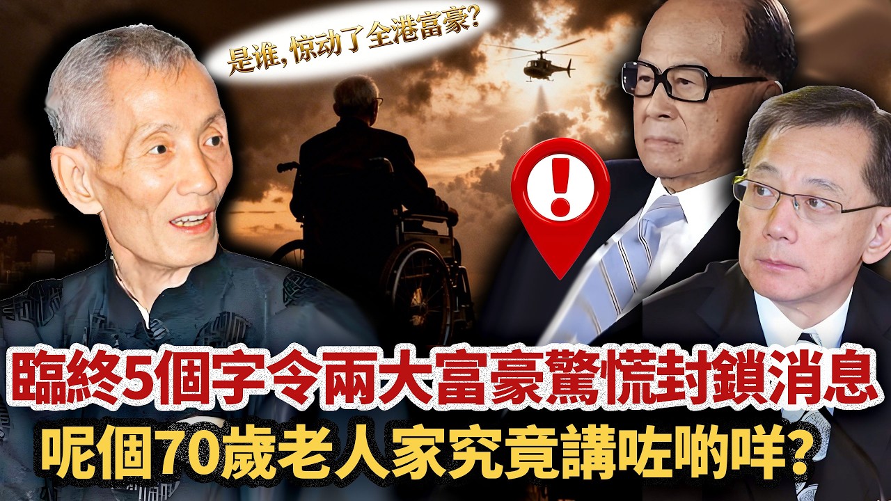 2003年，香港兩大頂級富豪動用私人醫療團隊，安排直升機，淨係為咗接一位病重老伯！佢到底係邊個？一眼睇穿李嘉誠命格，一句話幫楊受成翻身，臨終前留 5 字改命秘訣，點解會搞到兩富豪驚到層層封鎖消息？