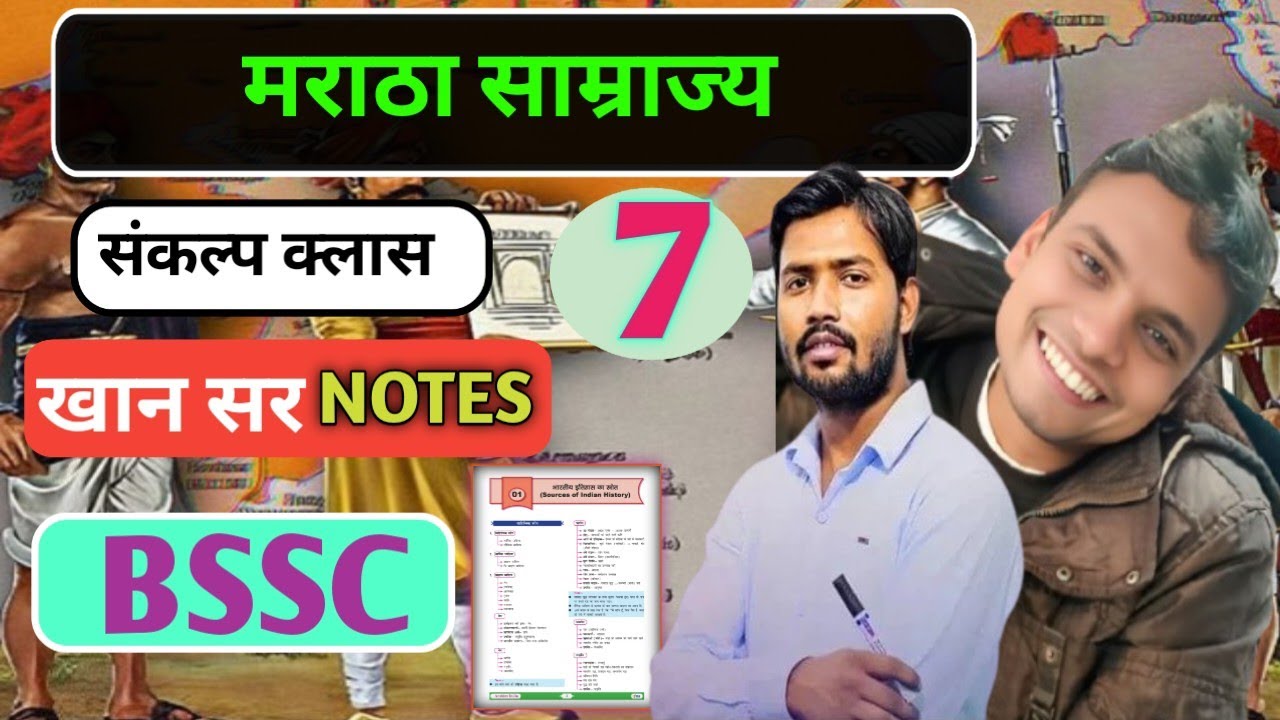BSSC के लिए मराठा साम्राज्य खान सर के नोट्स से  || बिहार पुलिस || बिहार दरोगा के लिए  👍