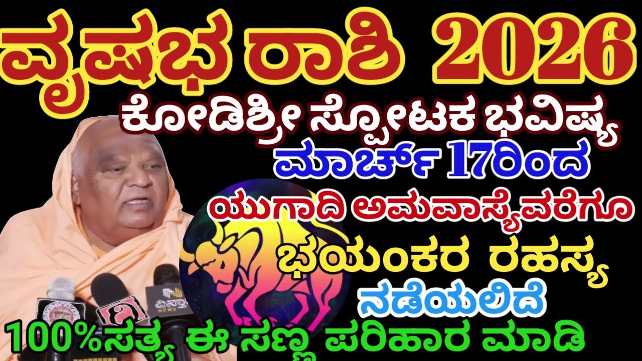 ವೃಷಭ ರಾಶಿ ಭವಿಷ್ಯ 2026 | ಮಾರ್ಚ್ 17ರಿಂದ ಭಯಂಕರ ರಹಸ್ಯ ನಡೆಯಲಿದೆ |Vrushabha Rashi  2026 |Astrology