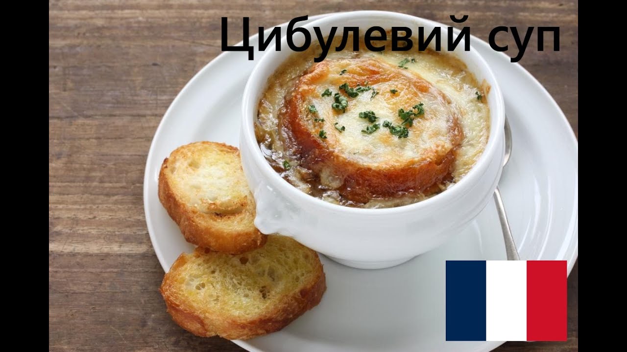 Цибулевий суп. Класика французької кухні