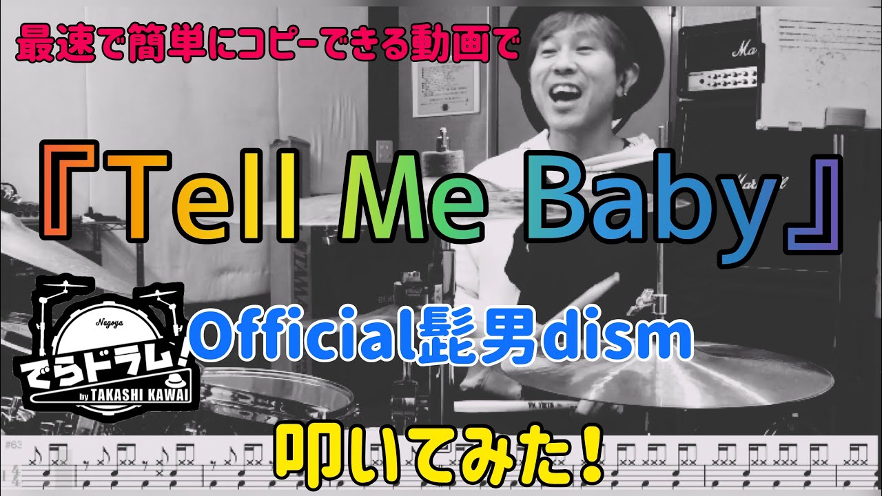 『Official髭男dism』【Tell Me Baby】楽譜付きですぐにコピーできる動画を叩いてみた。
