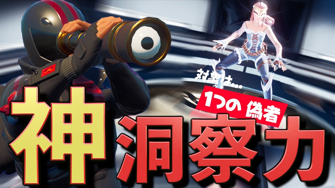 神洞察力で人狼を逆に騙してみたww【フォートナイト】