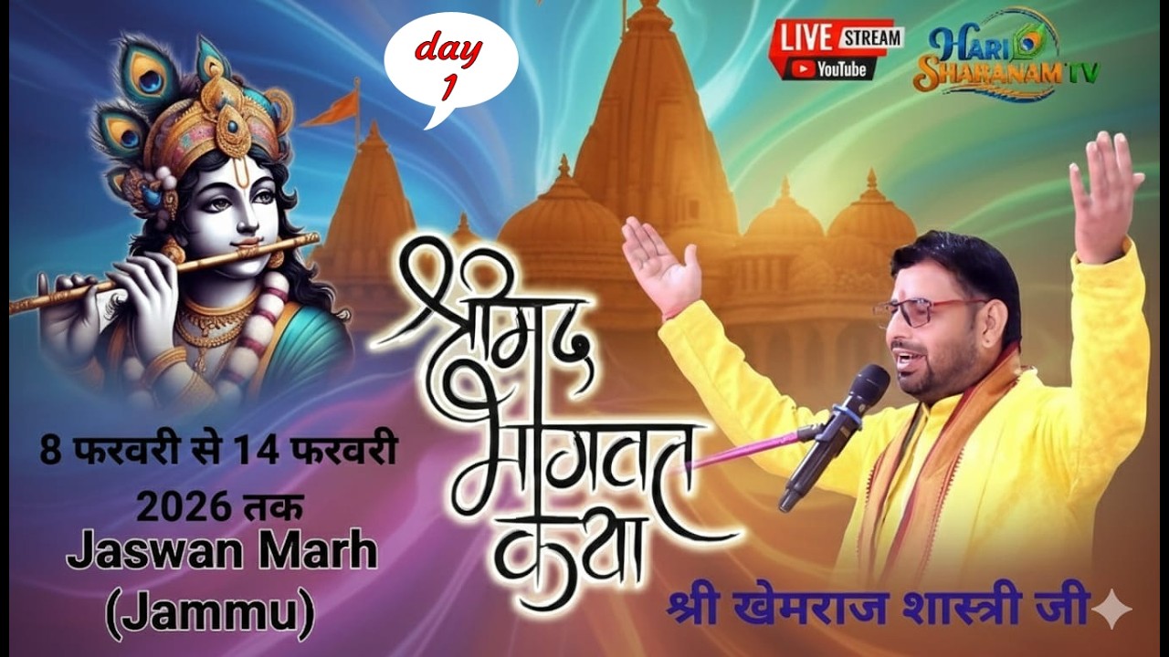 🔴LIVE || Day 1 श्री मद् भागवत सप्ताह ज्ञान यज्ञ जसवां (जम्मू ) Khemraj shastri ji