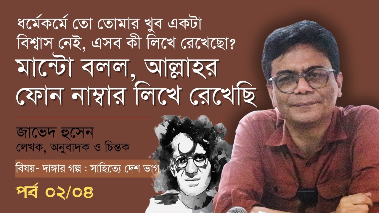 অন্যসব কিছুর মত দেশভাগের সময় ‘পাগলও’ ভাগ হয়েছিল! | জাভেদ হুসেন | পর্ব ০২/০৪