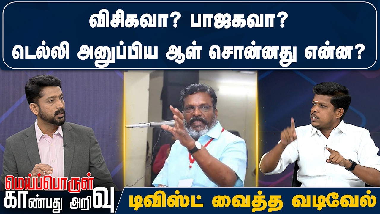 விசிகவா? பாஜகவா? டெல்லி அனுப்பிய ஆள் சொன்னது என்ன? டிவிஸ்ட் வைத்த வடிவேல்